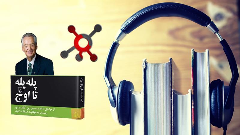 کتاب صوتی پله پله تا اوج از زیگ زیگلار